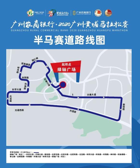 2020广州黄埔马拉松赛起跑点在哪里-比赛线路