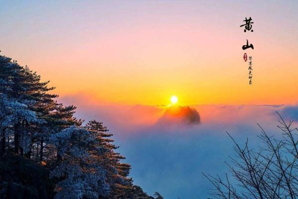 冬天去黄山好玩吗 冬季黄山旅游注意事项