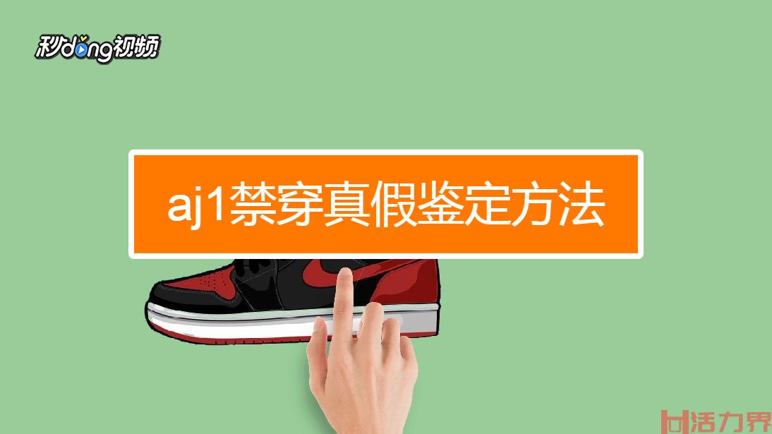 aj1禁穿真假鉴定方法？