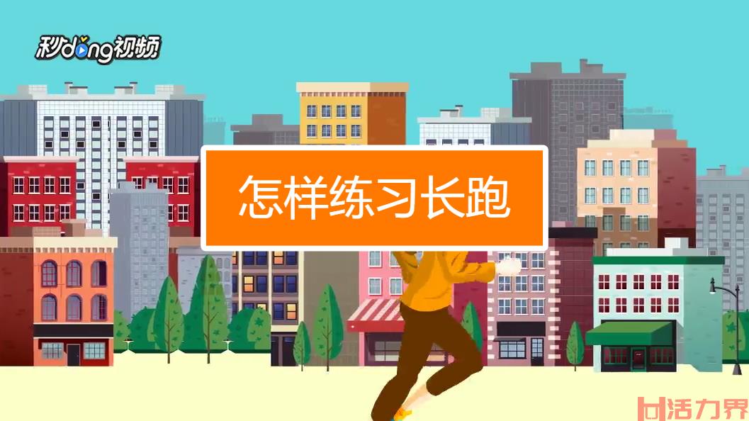 长跑实用技巧？