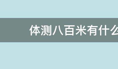 体测八百米有什么技巧？