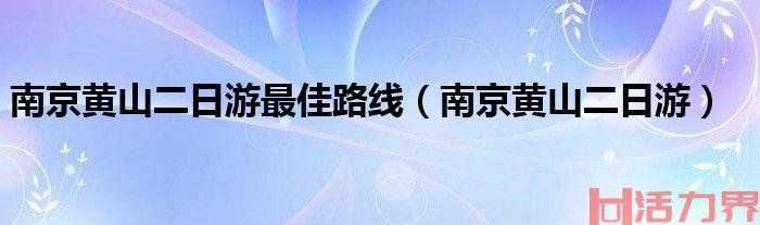 黄山二日游最佳路线