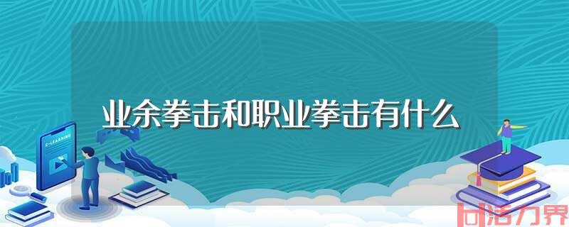 业余拳击和职业拳击的区别