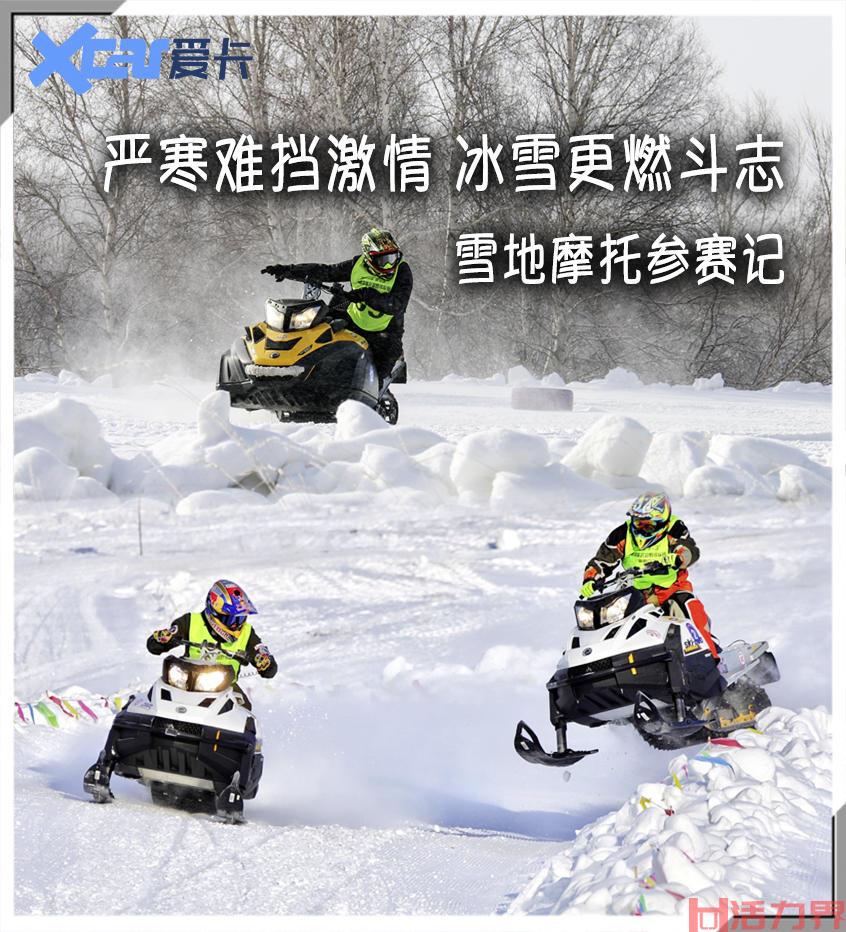 国内适合玩雪地摩托的地方